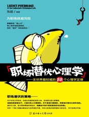 职场潜伏心理学_全世界最权威的88个心理学定律