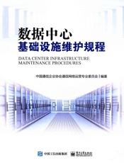 数据中心基础设施维护规程