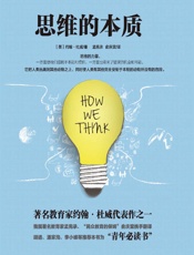 思维的本质