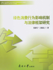 绿色消费行为影响机制与法律框架研究