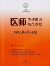 医师考核培训规范教程·呼吸内科分册