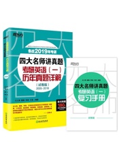 四大名师讲真题考研英语历年真题详解