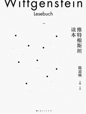 维特根斯坦读本
