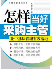 怎样当好采购主管