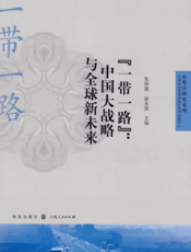 自贸区研究系列：“一带一路”——中国大战略与全球新未来