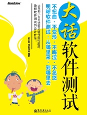 大话软件测试