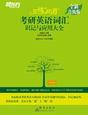 恋练有词考研英语词汇识记与应用大全