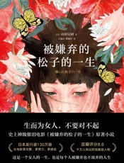 被嫌弃的松子的一生（2021版）