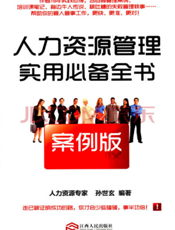 人力资源管理实用必备全书（案例版）