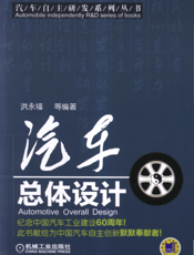 汽车总体设计