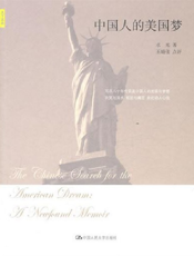中国人的美国梦
