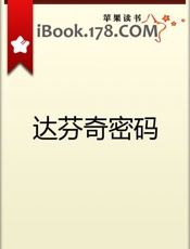 达芬奇密码 - 丹 布朗