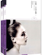 安娜•卡列尼娜