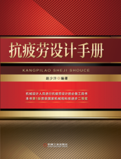 抗疲劳设计手册