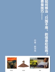 费曼技巧：根治“只囤不用”的信息松鼠病