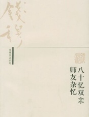 八十忆双亲 师友杂忆 - 钱穆