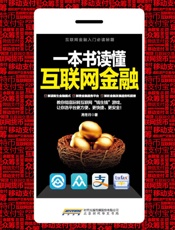 一本书读懂互联网金融