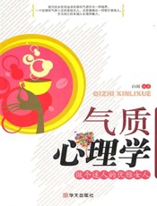 气质心理学 - 白雪
