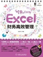 非常Easy——Excel财务高效管理