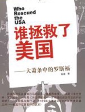 谁拯救了美国——大萧条中的罗斯福 - 彭鑫