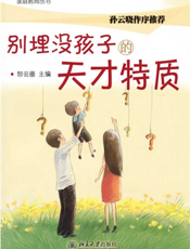 别埋没孩子的天才特质