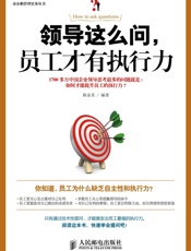 领导这么问，员工才有执行力