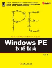 WindowsPE权威指南