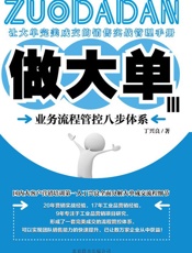 做大单3_业务流程管控八步体系