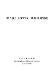 《深入浅出 HTTPS_从原理到实战》