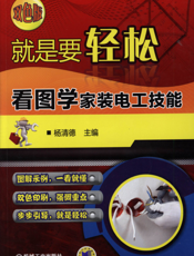 就是要轻松：看图学家装电工技能（双色版）