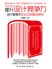 提升设计竞争力——设计管理中文化力的整合研究