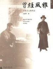 曾经风雅 - 张昌华