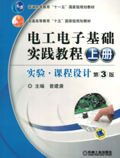 电工电子基础实践教程_（上册）实验·课程设计_第3版