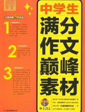 别怕作文3_中学生满分作文巅峰素材