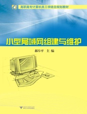 高职高专计算机类工学结合规划教材•小型局域网组建与维护