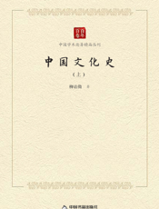 中国文化史 . 上