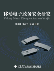 移动电子政务安全研究