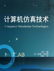 《计算机仿真技术》