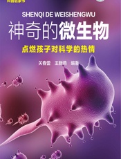 神奇的微生物 - 关春蕾;王新燕