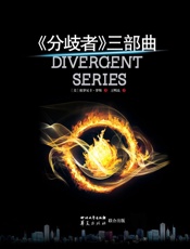 《分歧者》三部曲_分歧者+反叛者+忠诚者