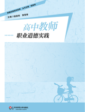 高中教师职业道德实践