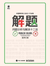 《解题：问题分析与解决十二法》---殷祥