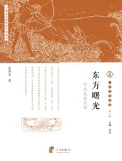 东方曙光——宁波史前文明