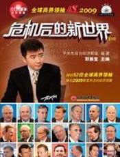 危机后的新世界2 - 郭振玺