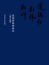 道德经新译新评