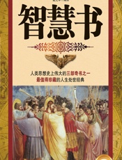 智慧书 - [西]巴尔塔沙·葛拉西安,戴光年