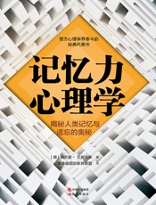 记忆力心理学
