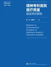 精神专科医院医疗质量综合评价研究