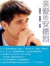 亲爱的安德烈 - 龙应台