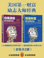 美国第一财富励志大师经典